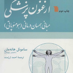 کتاب ارغنون پزشکی