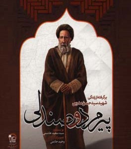 کتاب پیرمرد و صندلی