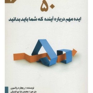 کتاب 50 ایده مهم درباره آینده که شما باید بدانید