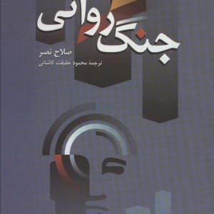 کتاب جنگ روانی نشر سروش