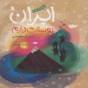 کتاب ایران دوستت دارم