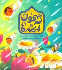 کتاب مهمون آیینه ها اثر اکرم السادات هاشمی پور
