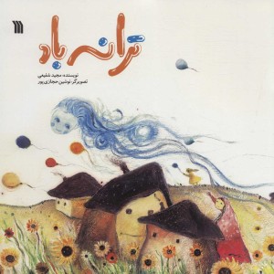 کتاب ترانه باد