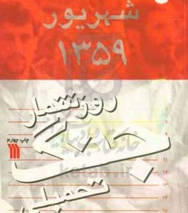 کتاب روزشمار جنگ تحمیلی