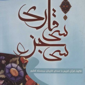 کتاب سخنگو سی جزء سی قاری