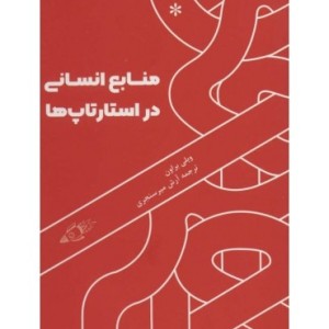 کتاب منابع انسانی در استارتاپ ها
