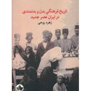 کتاب تاریخ فرهنگی بدن و بدنمندی در ایران عصر جدید