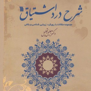 کتاب شرح درد اشتیاق نشر سروش