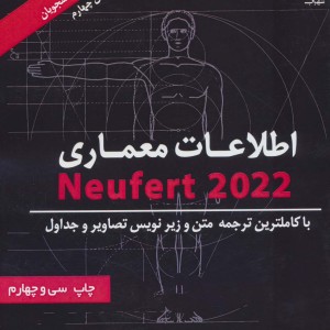 کتاب اطلاعات معماری نویفرت 2021