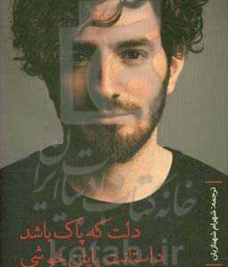 کتاب دلت که پاک باشد داستانت پایان خوشی خواهد داشت نشر فروزش