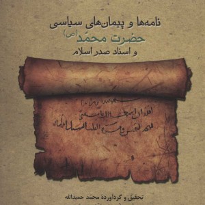 کتاب نامه ها و پیمان های سیاسی حضرت محمد