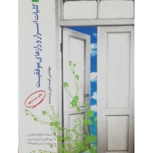 کتاب کلیات اسرار و رازهای موفقیت