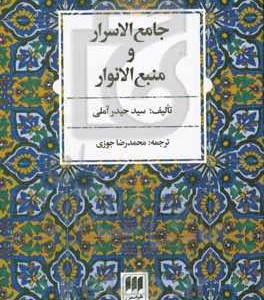 کتاب جامع الاسرار و منبع الانوار قطع وزیری