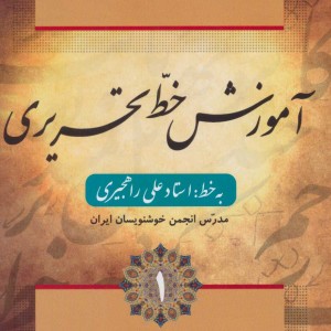 کتاب آموزش خط تحریری نشر فارابی