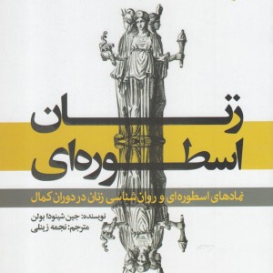 کتاب زنان اسطوره ای