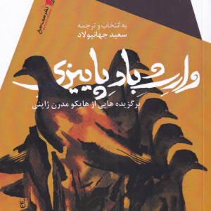 وارث باد پاییزی
