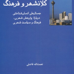 کتاب کلانشهر و فرهنگ