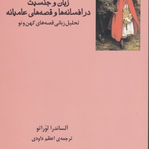 کتاب زبان و جنسیت در افسانه ها و قصه‌ عامیانه