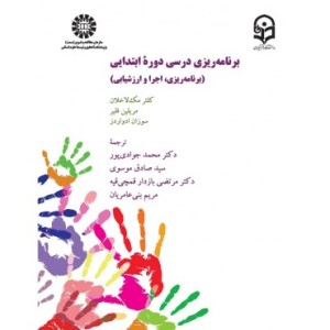 کتاب برنامه ریزی درسی دوره ابتدایی 2378
