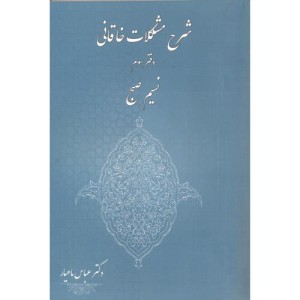کتاب شرح مشکلات خاقانی دفتر سوم نسیم صبح
