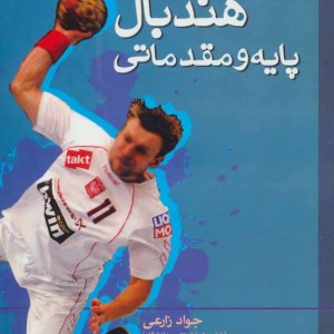 کتاب هندبال پایه و مقدماتی