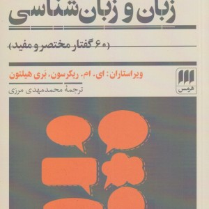 کتاب در باب زبان و زبان شناسی