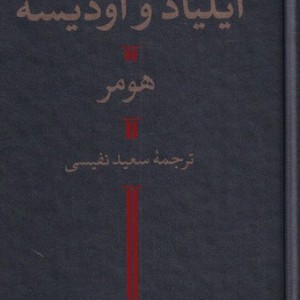 کتاب ایلیاد و ادیسه