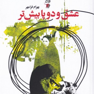 کتاب عشق و دو پا بیش‌تر