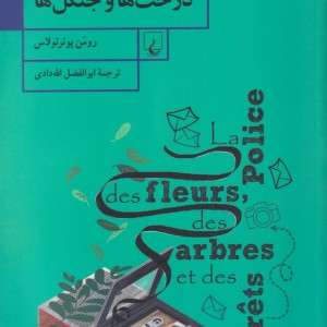 کتاب پلیس گل‌ها درخت‌ها و جنگل‌ها