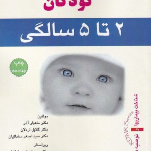 کتاب پرورش تربیت کودکان 2 تا 5 سالگی