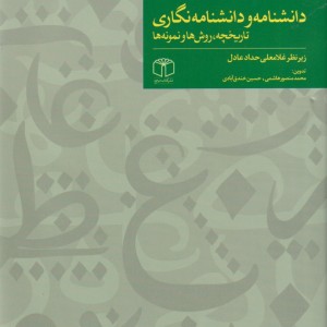 کتاب دانشنامه و دانشنامه نگاری تاریخچه روش ها
