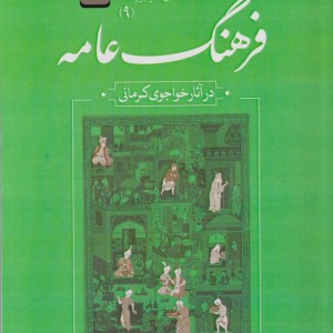 کتاب دو سده سخنوری 9 فرهنگ عامه