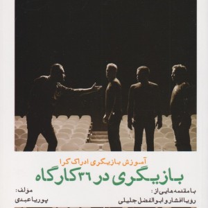 کتاب آموزش بازیگری ادراک گرا بازیگری‌ در 36 کارگاه