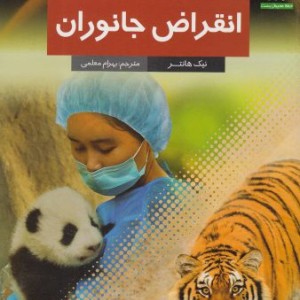 کتاب علم در خدمت محیط زیست انقراض جانوران