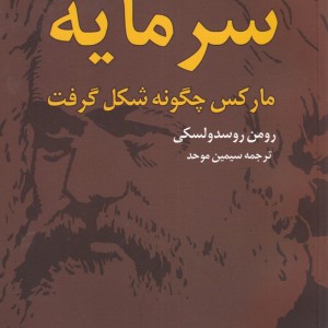 کتاب سرمایه مارکس‌ چگونه ‌شکل‌ گرفت 2 جلدی
