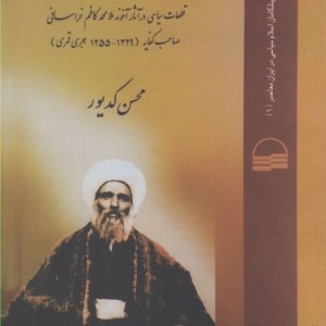 کتاب سیاست نامه خراسانی کدیور