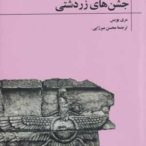کتاب گاهشماری جشن‌های زردشتی