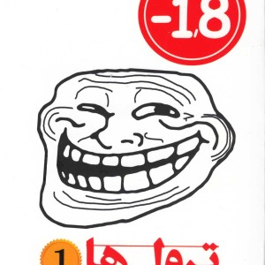 کتاب ترول ها 1