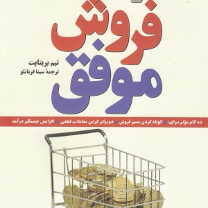 کتاب تئوری های فروش موفق