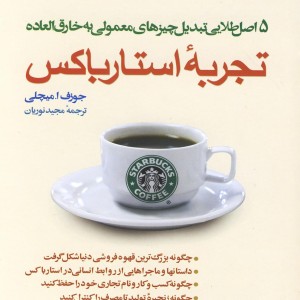 کتاب تجربه استارباکس