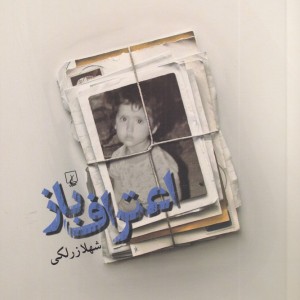 کتاب اعتراف باز