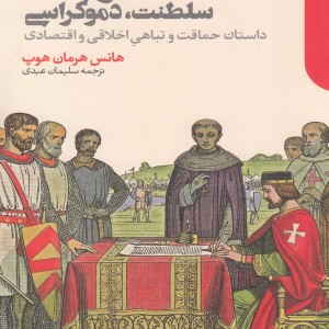کتاب اشرافیت سلطنت دموکراسی