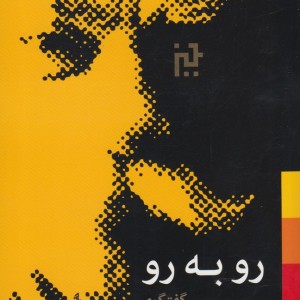 کتاب رو به رو گفتگو ابراهیم حقیقی بامرتضی ممیز