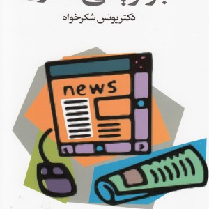 کتاب خبرنویسی مدرن