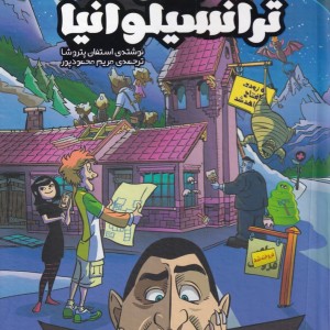 کتاب متل ترانسیلوانیا
