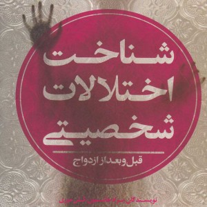 کتاب شناخت اختلالات شخصیتی قبل و بعد از ازدواج