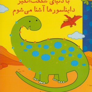 کتاب با تخته کتاب زنبور با دنیا شگفت انگیز دایناسور