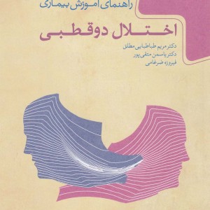 کتاب دانش امروز 5 اختلال دو قطبی
