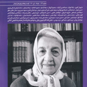 مجله بخارا 143 خرداد - تیر 1400