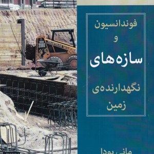 کتاب فونداسیون و سازه‌های نگهدارنده‌ی زمین